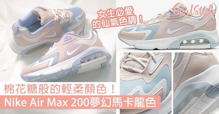 棉花糖般的輕柔色調！Nike Air Max 200夢幻馬卡龍色，女生必愛的仙氣球鞋〜