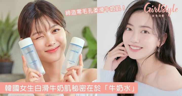 韓國女生白滑牛奶肌秘密在於「牛奶水」～天然成份締造零毛孔柔滑牛奶肌，成為自信滿滿女生就是這麼簡單！