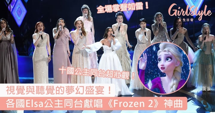 【奧斯卡2020】各國Elsa公主同台獻唱《Frozen 2》神曲～網民大讚：視覺與聽覺的夢幻盛宴！