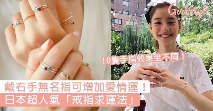 戴右手無名指可增加愛情運！日本超人氣「戒指求運法」，10隻手指效果全不同～