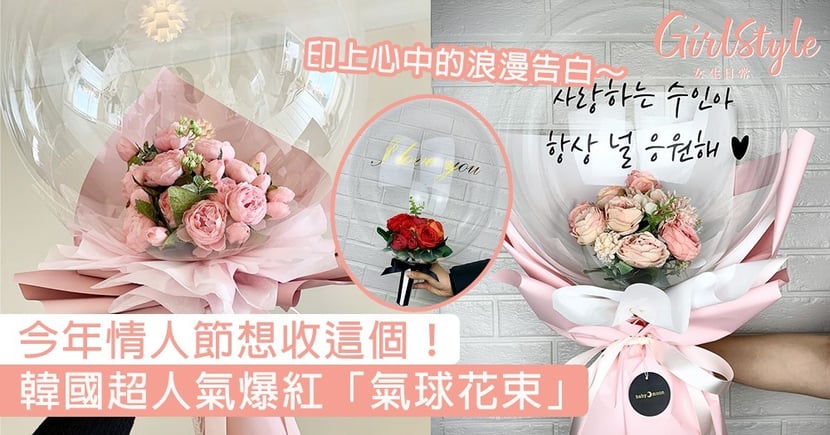 情人節 韓國超人氣爆紅 氣球花束 印上心中的浪漫告白 Girlstyle 女生日常