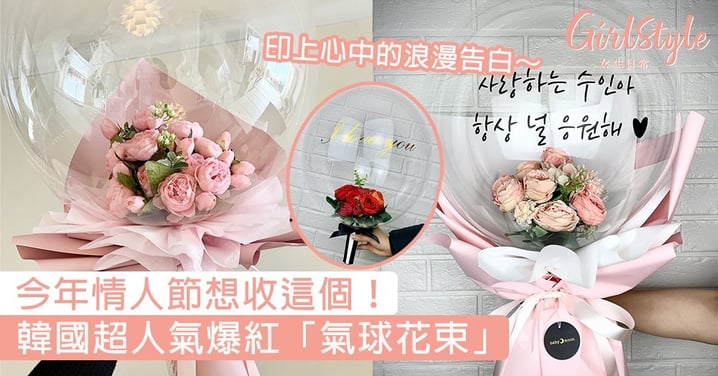 今年情人節想收這個！韓國超人氣爆紅「氣球花束」，可印上心中的浪漫告白～