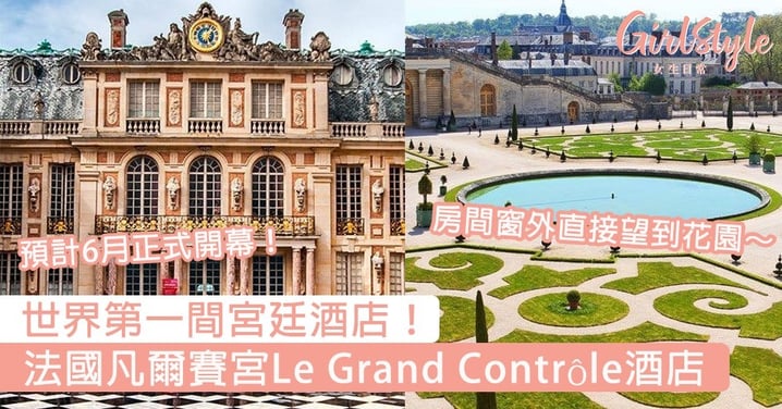 世界第一間宮廷酒店！法國凡爾賽宮「Le Grand Contrôle」酒店，預計今年6月開幕～