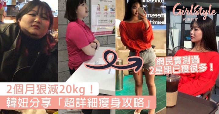2個月狠減20kg！韓妞分享「超詳細瘦身攻略」，網民實測過大讚2星期已瘦很多～