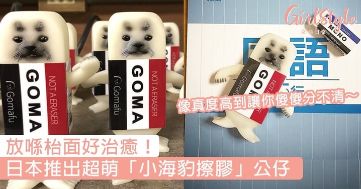 放喺枱面好治癒！日本推出超萌「小海豹擦膠」公仔，像真度高到讓你傻傻分不清～