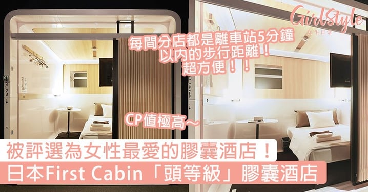 被評選為女性最愛的膠囊酒店！日本First Cabin頭等級膠囊酒店，時尚豪華CP值極高～