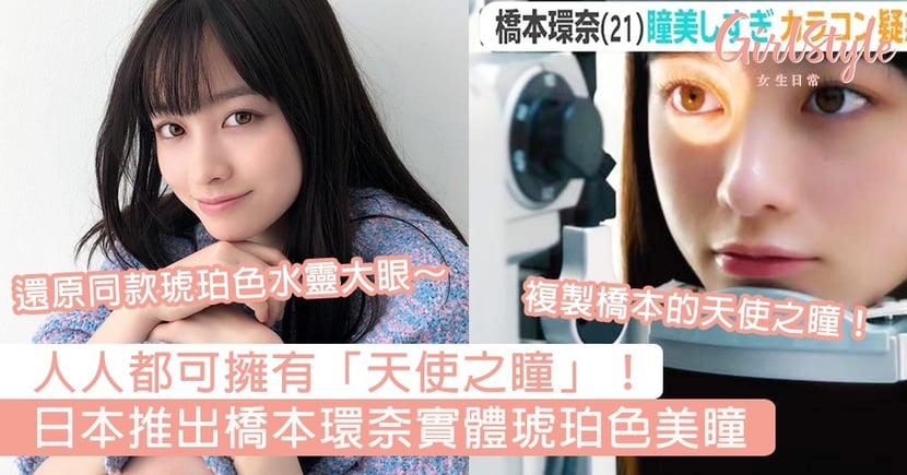 日本推出橋本環奈實體美瞳人人都可有同款琥珀色 天使之瞳 Girlstyle 女生日常