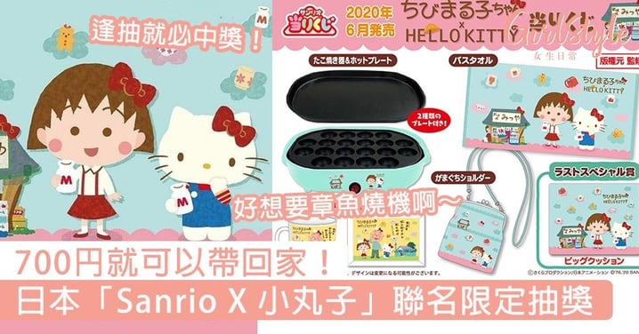 700円就可以帶回家！日本「Sanrio X 小丸子」聯名限定抽獎，好想要章魚燒機啊～