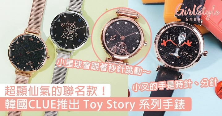 超顯仙氣的聯名款！韓國CLUE推出 Toy Story 系列手錶，小叉款好吸睛～