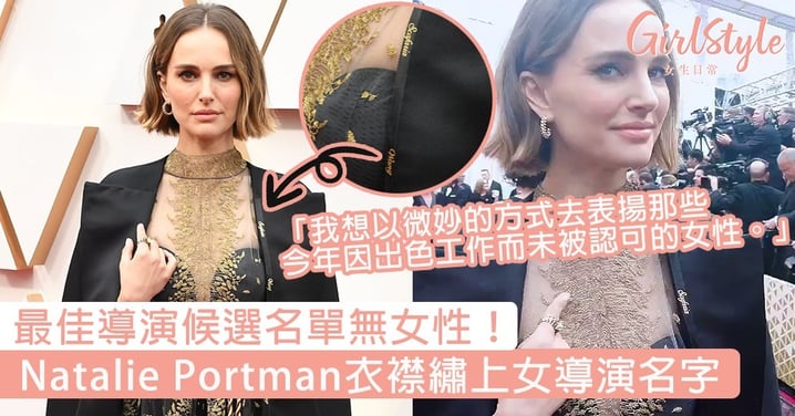 【奧斯卡2020】最佳導演候選名單無女性！Natalie Portman衣襟繡上女導演名字，以自己的方式去致敬～