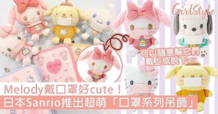Melody戴口罩好cute！日本Sanrio推出超萌「口罩系列吊飾」，還可以隨意幫它們戴上或脫下～