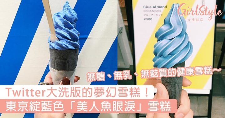 Twitter大洗版的夢幻雪糕！日本東京綻藍色「美人魚眼淚」雪糕，無糖、無乳、無麩質～
