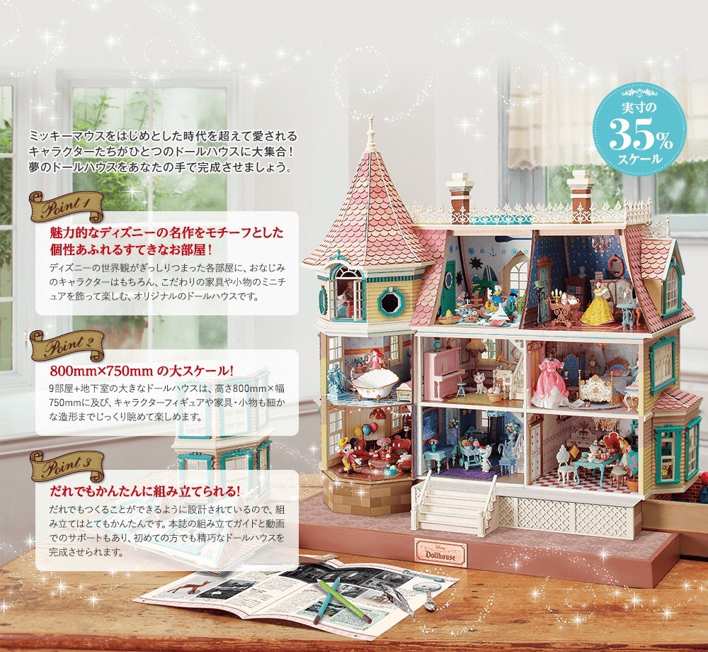 日本雜誌《迪士尼娃娃屋》超夢幻城堡