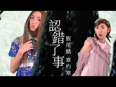 兩天後也就火速改編了由范范及張韶涵合唱的《如果的事》為《認錯了事》,一上線不久,就迎來了超過21萬的點擊率!