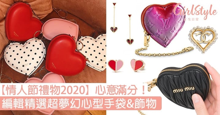 【情人節禮物2020】編輯精選超夢幻心型手袋/飾物！絕對「心」意滿分！