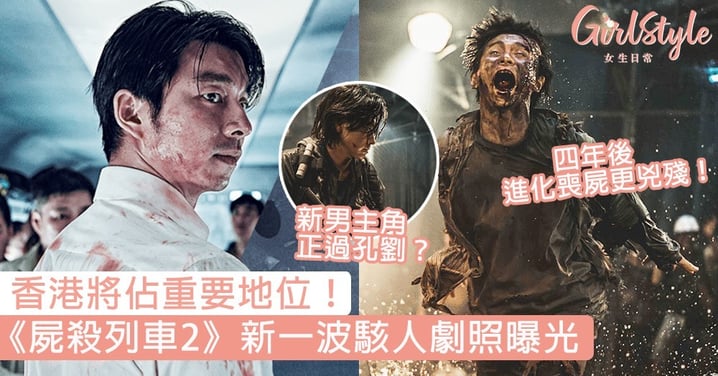 《屍殺列車2》新一波駭人劇照曝光！香港將佔重要地位，四年後進化喪屍戰鬥力MAX！