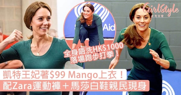 全身唔洗HK$1000！凱特王妃著Mango＋Zara運動服配馬莎小白鞋，跑步打拳超親民〜