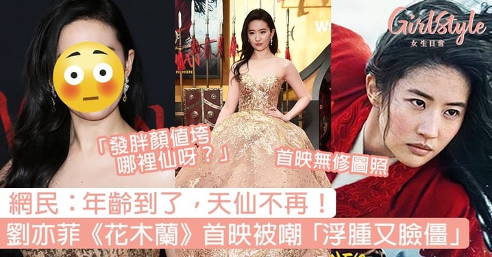 劉亦菲《花木蘭》首映無修圖照，被嘲「浮腫又臉僵」！網民：年齡到了，天仙不再！