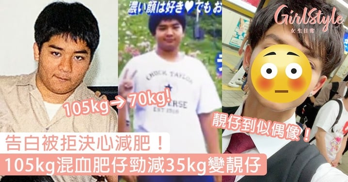 告白被拒決心減肥！105kg日印混血肥仔狂減35kg變靚仔，果然胖子都是潛力股！
