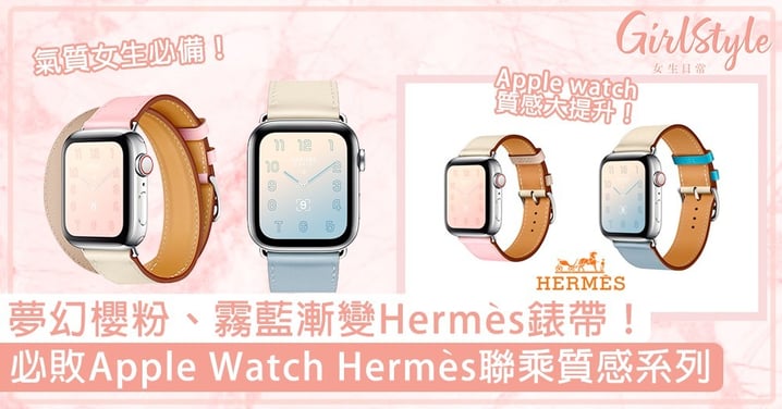 Apple Watch Hermès聯乘質感系列！夢幻櫻粉、霧藍漸變Hermès錶帶，氣質女生必備！