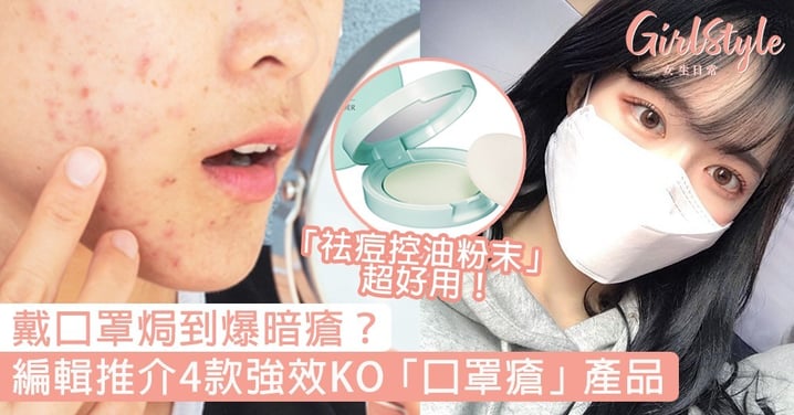 【口罩暗瘡】戴口罩焗到爆暗瘡？編輯推介4款對抗「口罩瘡」產品，急救暗瘡失控肌膚！