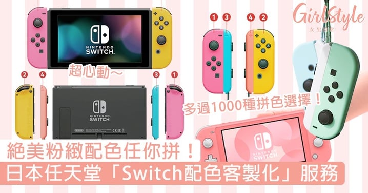 日本任天堂全新「Switch配色客製化」服務！絕美粉緻配色任你拼，打造獨一無二Switch！