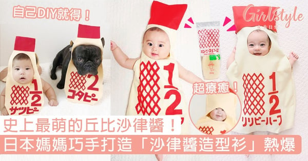 史上最萌的丘比沙律醬！日本媽媽巧手打造「沙律醬衫」熱爆，配上可愛肉肉臉超療癒！