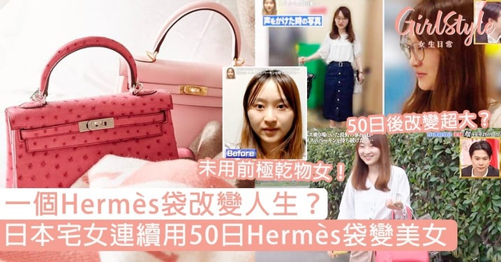 日本實測「連續50日用Hermès袋」宅女竟變美女？50日後對比超驚人，氣場10倍上升！