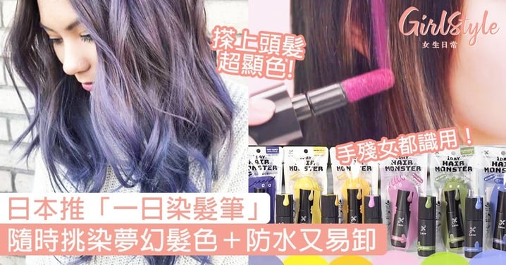 手殘女都識用！日本推「一日染髮筆」隨時挑染夢幻髮色，顯色效果＋防水易卸！