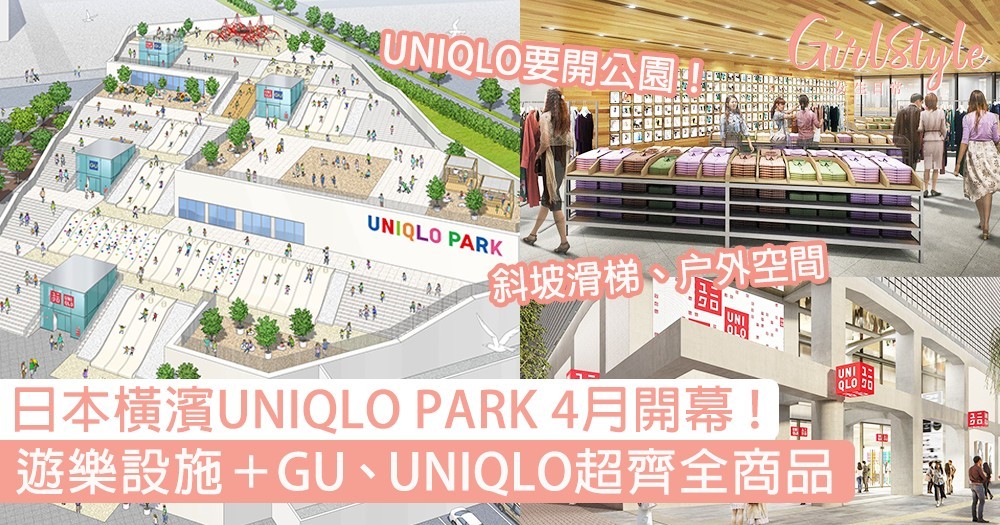 日本橫濱uniqlo Park公園4月開幕遊樂設施 Gu Uniqlo齊全商品必去 Girlstyle 女生日常