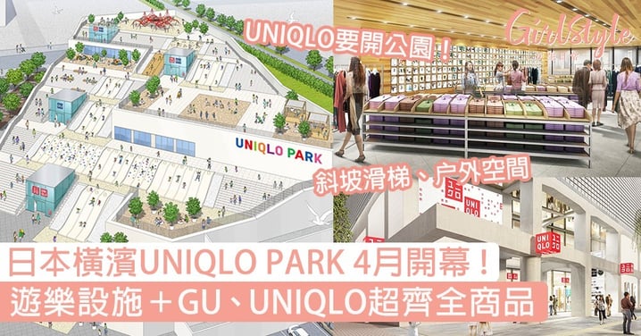 日本橫濱UNIQLO PARK公園4月開幕！遊樂設施＋GU、UNIQLO齊全商品必去朝聖〜