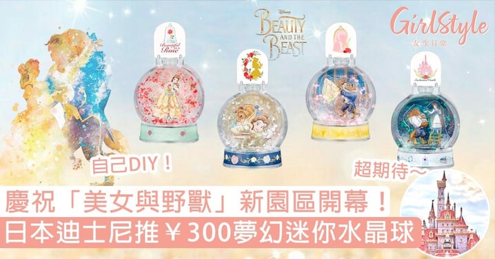 慶祝《美女與野獸》新園區開幕！日本迪士尼推「¥300夢幻迷你水晶球」，仲可以自己DIY？