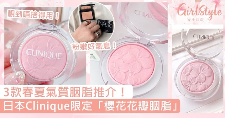日本Clinique限定「櫻花花瓣胭脂」超美！打造口罩下的粉嫩好氣息，3款春夏氣質胭脂推介