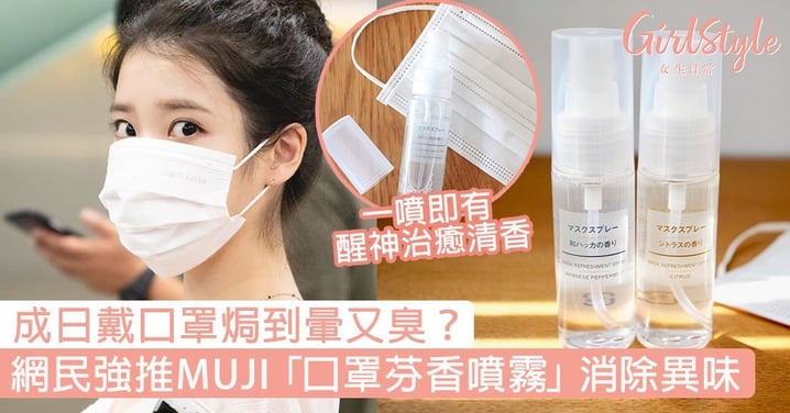 成日戴口罩焗到暈？日本網民推介MUJI「口罩芬香噴霧」，消除異味散發醒神治癒清香〜