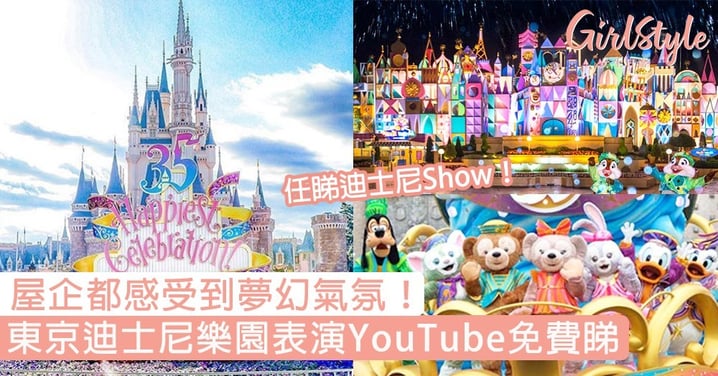 東京迪士尼樂園表演Youtube線上免費看！係屋企都感受到迪士尼夢幻氣氛〜