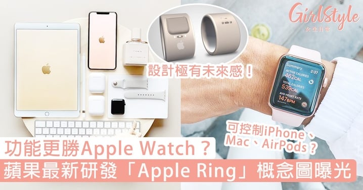 功能更勝Apple Watch？蘋果最新研發「Apple Ring」概念圖曝光，果迷：超期待！