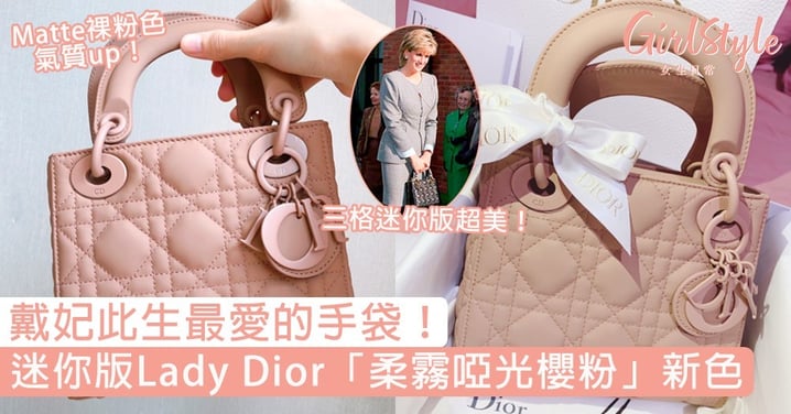 戴妃此生最愛的手袋！氣質女生必愛三格迷你版Lady Dior，「柔霧啞光櫻粉」新色超美！