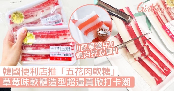 燒肉控必買！韓國便利店推出「五花肉軟糖」，肥瘦適中造型超逼真掀打卡潮！