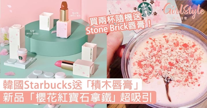 韓國Starbucks送浪漫「積木唇膏」！新品「櫻花紅寶石拿鐵」超吸引〜