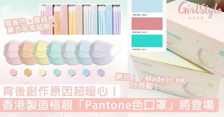 香港製造極靚「粉嫩Pantone色口罩」即將登場！100% Made in HK，背後創作原因超暖心
