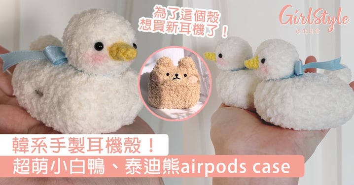 韓系手製耳機殼！超萌小白鴨、泰迪熊airpods case，為了這個殼想買新耳機了！