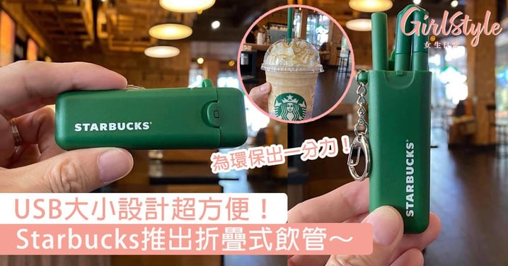 USB大小設計超方便！Starbucks推出折疊式飲管，為環保出一分力必買！