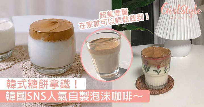 韓式糖餅拿鐵！韓國SNS人氣自製泡沬咖啡，超美漸層在家就可以輕鬆做到！
