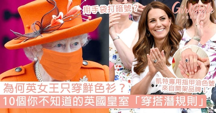 10個英國皇室穿搭潛規則！英女王只穿鮮色衫、「凱特專用」氣質指甲油色號快記起來