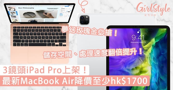 3鏡頭iPad Pro上架！最新MacBook Air降價hk$1700，儲存空間、處理速度倍增！