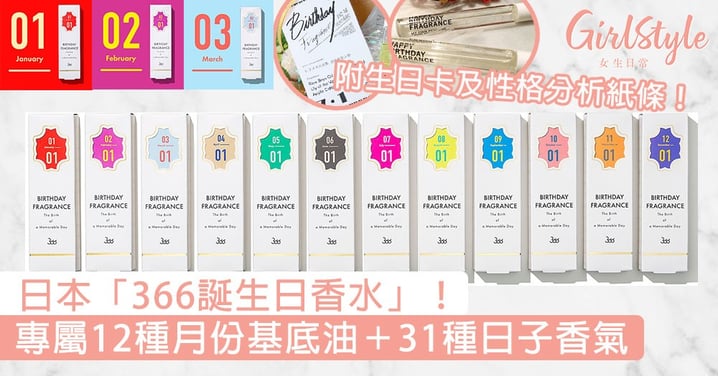日本「366 誕生日香水」！12種月份基底油＋31種日子香氣，附生日卡及性格分析！