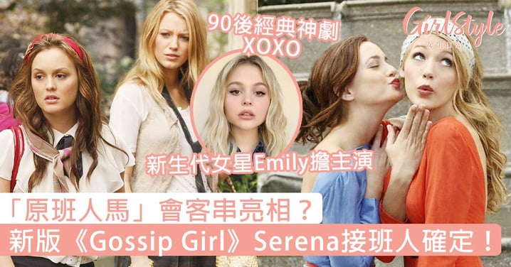 Serena接班人確定！新版《Gossip Girl》新生代主角曝光，「原班人馬」客串亮相？