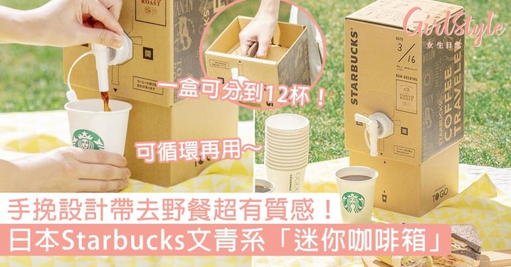 日本Starbucks「迷你咖啡箱」！手挽設計帶去野餐超有質感，一盒可分到12杯！
