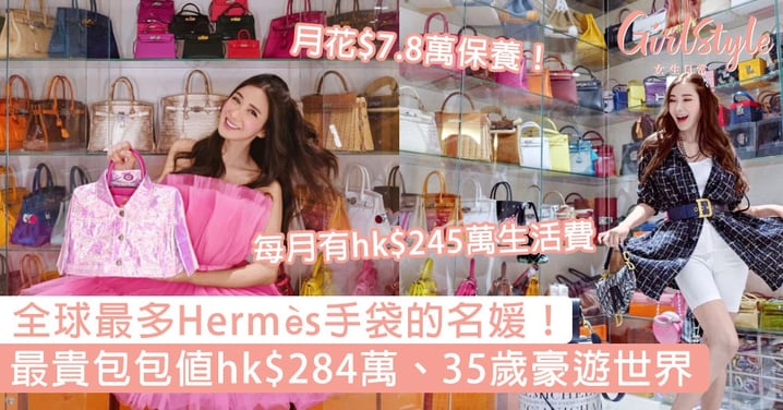 全球最多Hermès手袋是她！最貴包包值hk$284萬，35歲豪遊世界、月花$7.8萬保養！