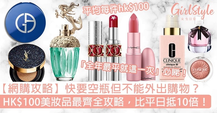 【網購攻略】快要空瓶但不能外出購物？平均hk$100保養／美妝品最齊全攻略！